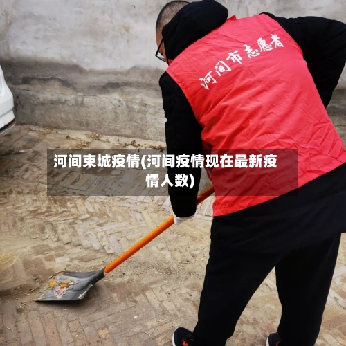 河间束城疫情(河间疫情现在最新疫情人数)