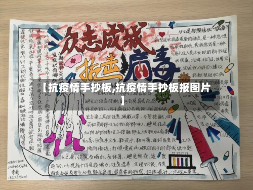 【抗疫情手抄板,抗疫情手抄板报图片】