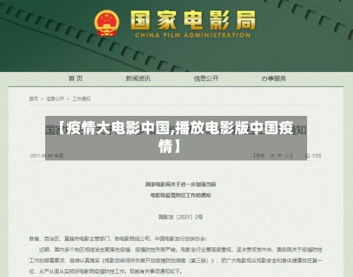 【疫情大电影中国,播放电影版中国疫情】-第2张图片
