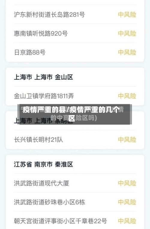 疫情严重的县/疫情严重的几个区