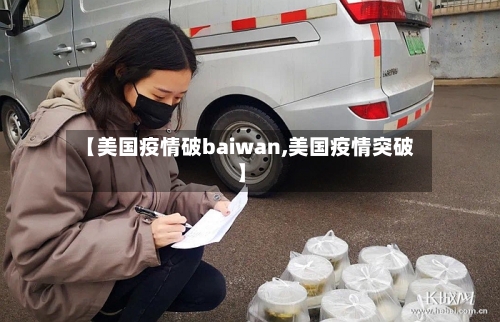 【美国疫情破baiwan,美国疫情突破】