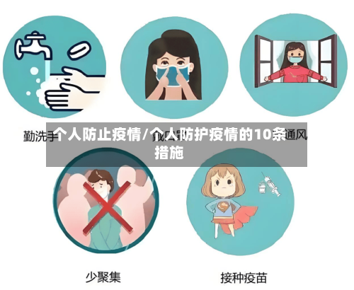 个人防止疫情/个人防护疫情的10条措施-第2张图片