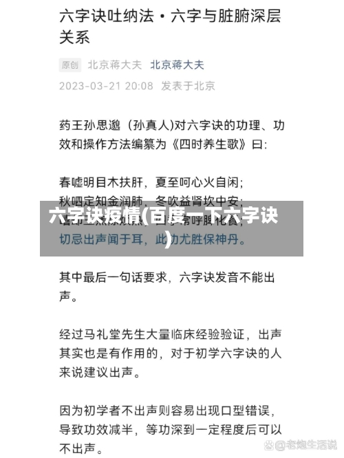 六字诀疫情(百度一下六字诀)-第2张图片