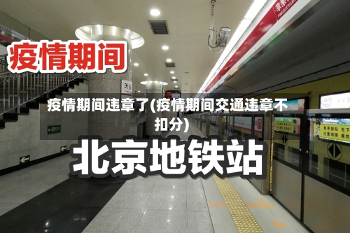 疫情期间违章了(疫情期间交通违章不扣分)