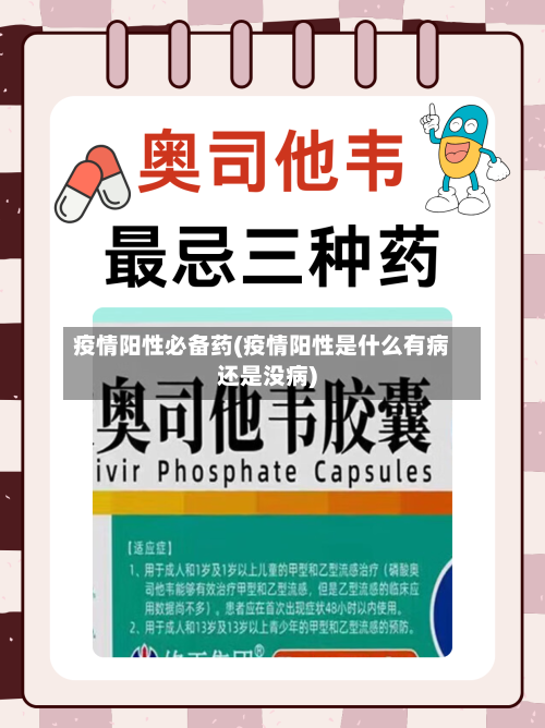 疫情阳性必备药(疫情阳性是什么有病还是没病)-第2张图片