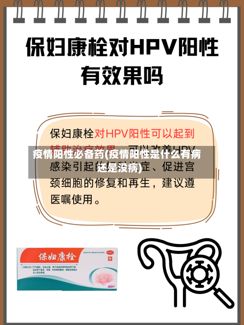 疫情阳性必备药(疫情阳性是什么有病还是没病)