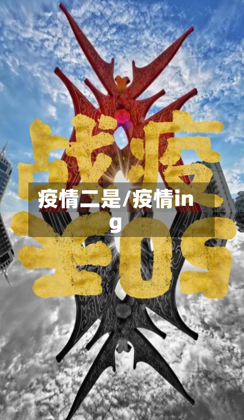 疫情二是/疫情ing