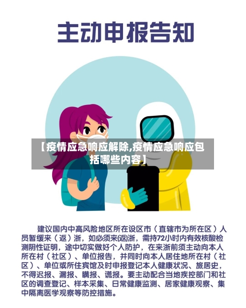 【疫情应急响应解除,疫情应急响应包括哪些内容】-第2张图片