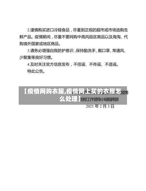 【疫情网购衣服,疫情网上买的衣服怎么处理】-第2张图片