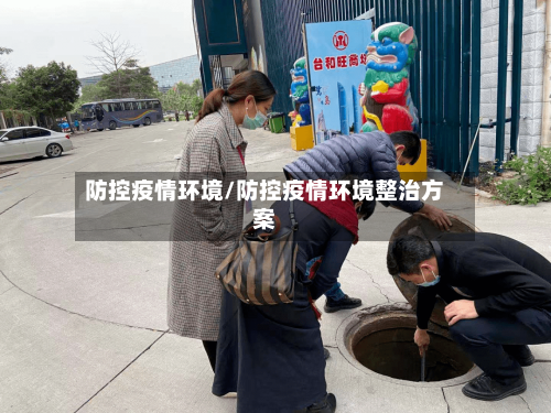 防控疫情环境/防控疫情环境整治方案