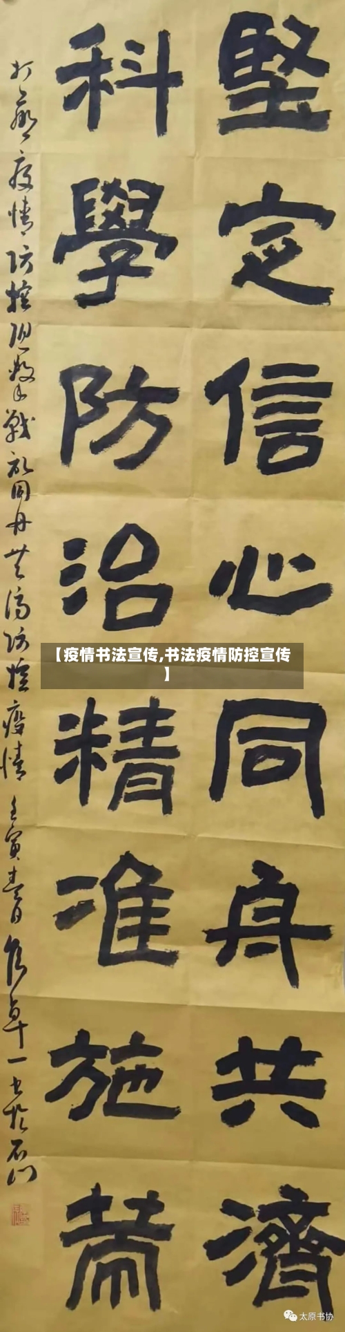 【疫情书法宣传,书法疫情防控宣传】
