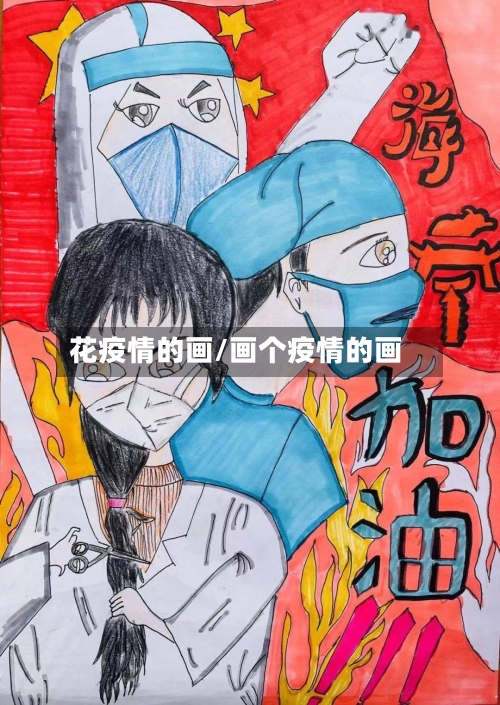 花疫情的画/画个疫情的画