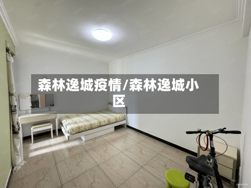 森林逸城疫情/森林逸城小区