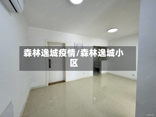 森林逸城疫情/森林逸城小区-第3张图片