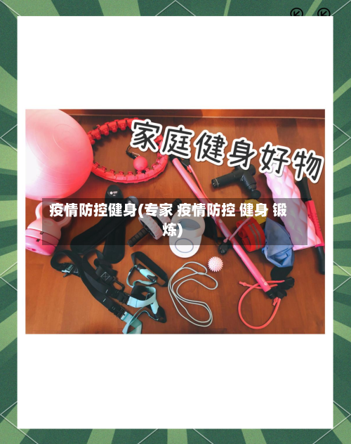 疫情防控健身(专家 疫情防控 健身 锻炼)-第2张图片