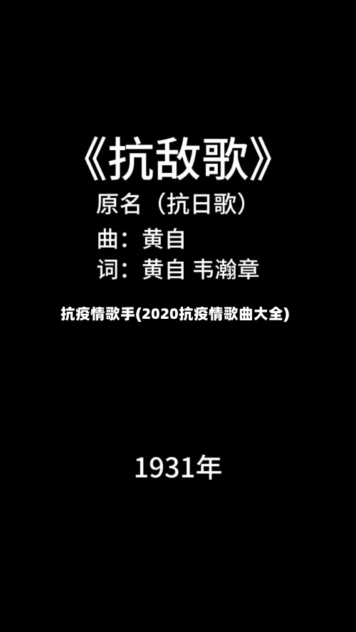 抗疫情歌手(2020抗疫情歌曲大全)