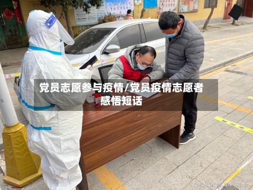 党员志愿参与疫情/党员疫情志愿者感悟短话-第2张图片