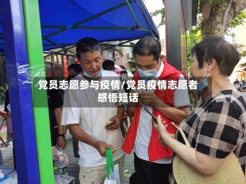 党员志愿参与疫情/党员疫情志愿者感悟短话