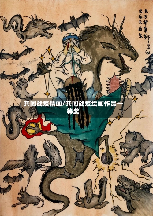 共同战疫情画/共同战疫绘画作品一等奖-第3张图片
