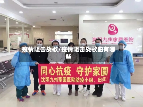 疫情阻击战歌/疫情阻击战歌曲有哪些