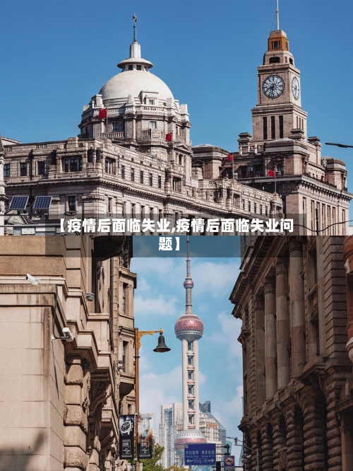 【疫情后面临失业,疫情后面临失业问题】