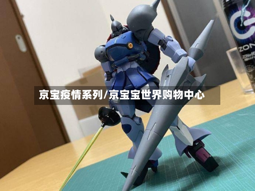 京宝疫情系列/京宝宝世界购物中心-第2张图片