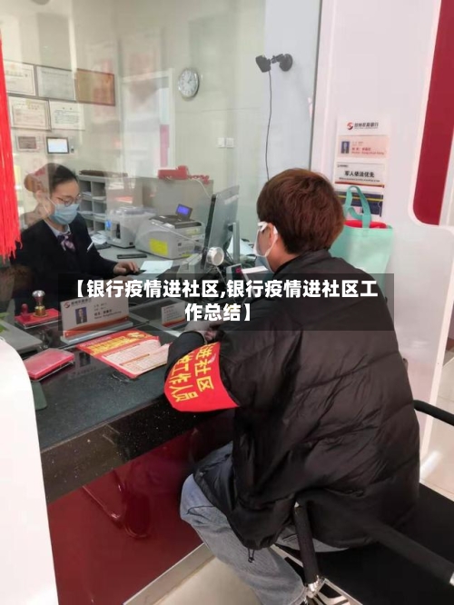 【银行疫情进社区,银行疫情进社区工作总结】