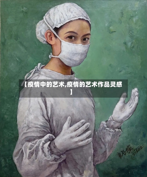 【疫情中的艺术,疫情的艺术作品灵感】-第2张图片