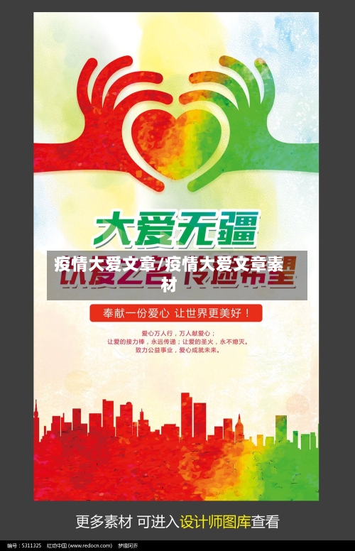 疫情大爱文章/疫情大爱文章素材