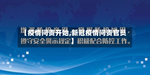 【疫情问责开始,新冠疫情问责官员】-第3张图片