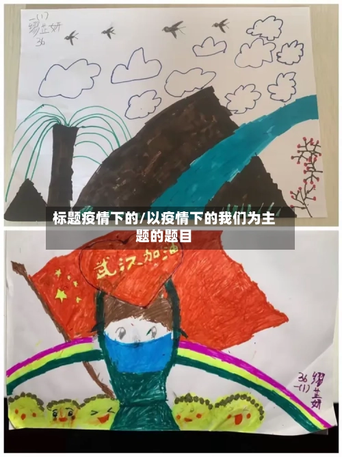 标题疫情下的/以疫情下的我们为主题的题目