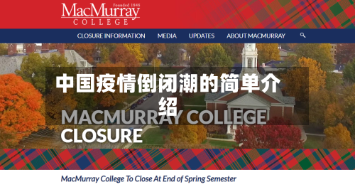 中国疫情倒闭潮的简单介绍