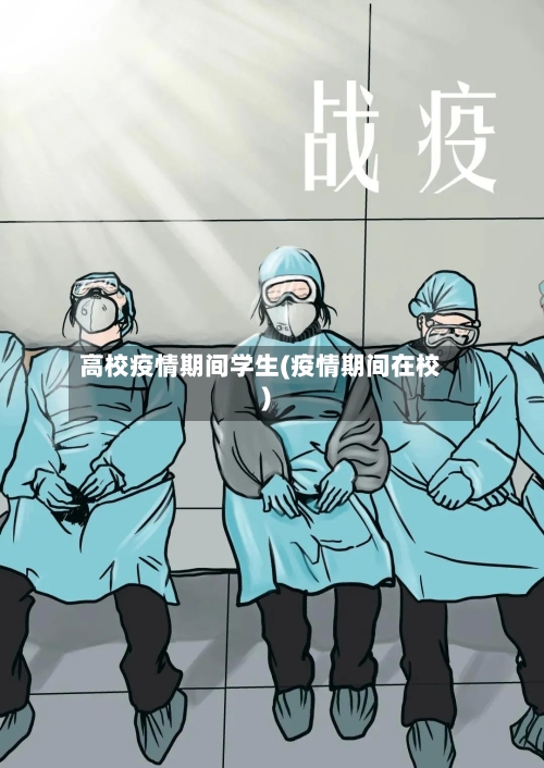 高校疫情期间学生(疫情期间在校)-第2张图片