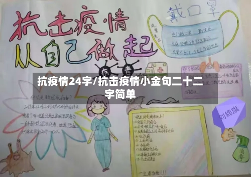 抗疫情24字/抗击疫情小金句二十二字简单