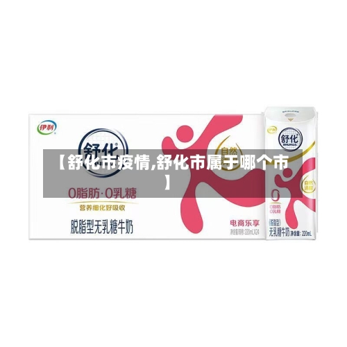 【舒化市疫情,舒化市属于哪个市】