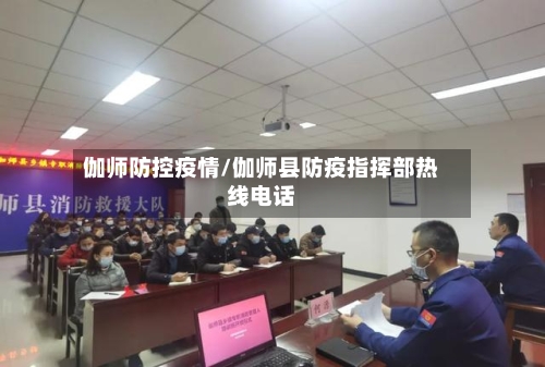 伽师防控疫情/伽师县防疫指挥部热线电话-第2张图片