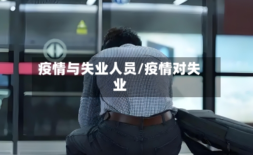 疫情与失业人员/疫情对失业