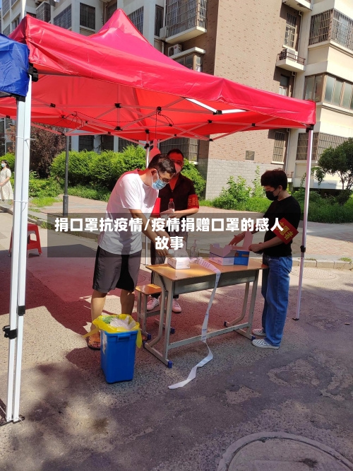 捐口罩抗疫情/疫情捐赠口罩的感人故事