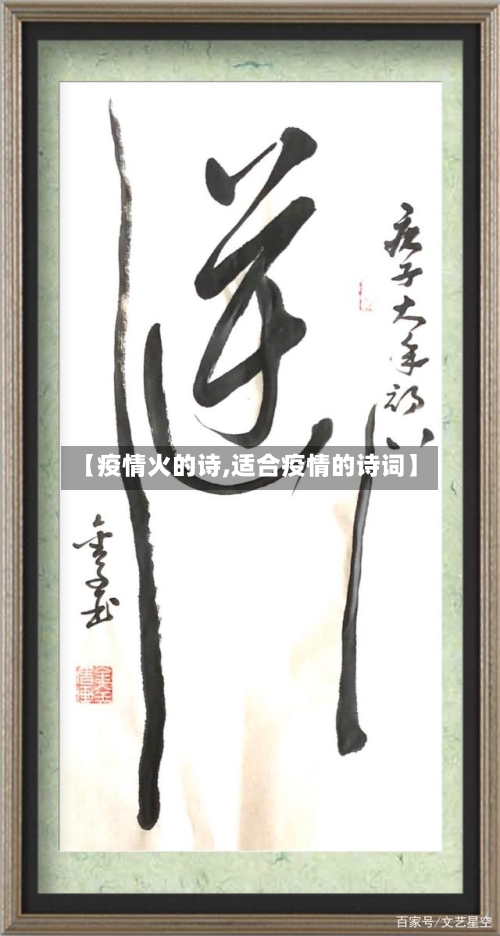 【疫情火的诗,适合疫情的诗词】-第2张图片