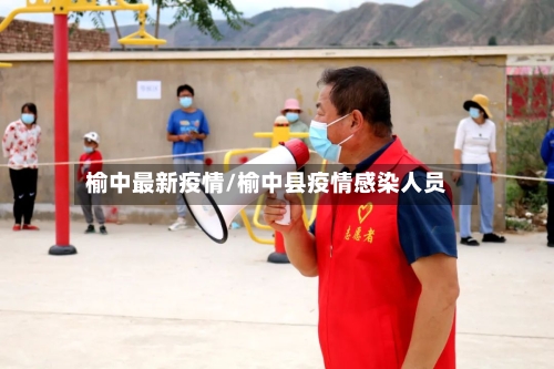 榆中最新疫情/榆中县疫情感染人员