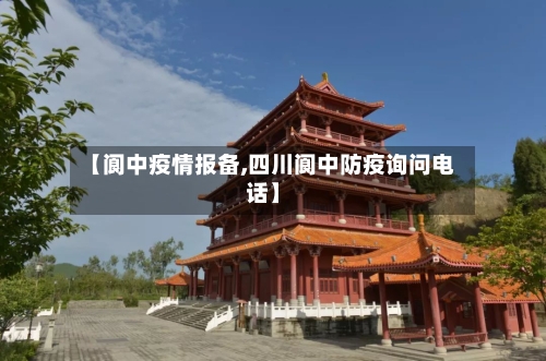 【阆中疫情报备,四川阆中防疫询问电话】