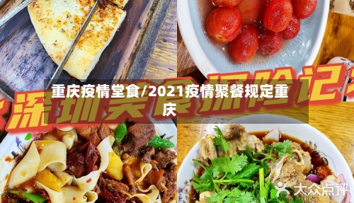 重庆疫情堂食/2021疫情聚餐规定重庆-第2张图片