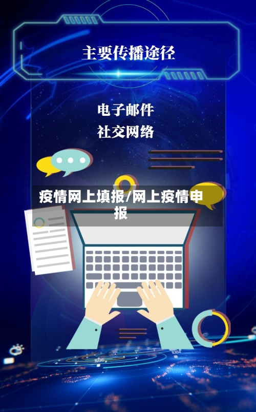 疫情网上填报/网上疫情申报