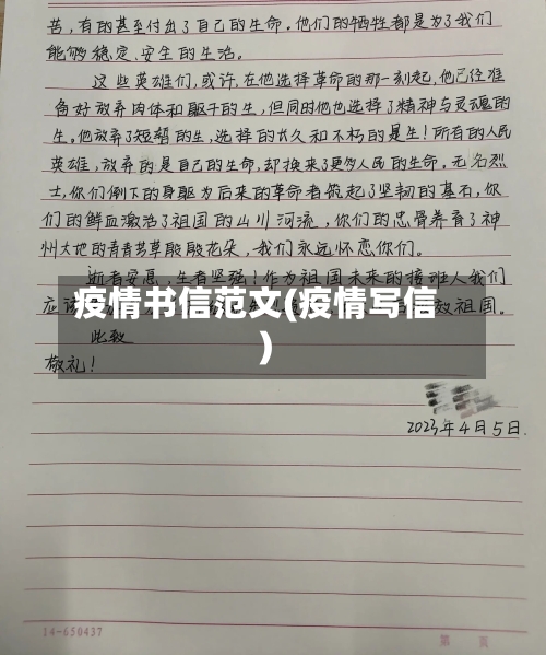 疫情书信范文(疫情写信)