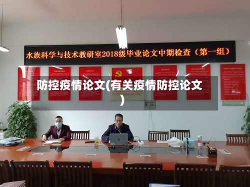 防控疫情论文(有关疫情防控论文)