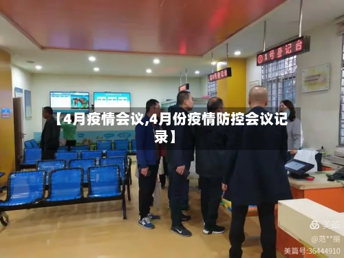 【4月疫情会议,4月份疫情防控会议记录】