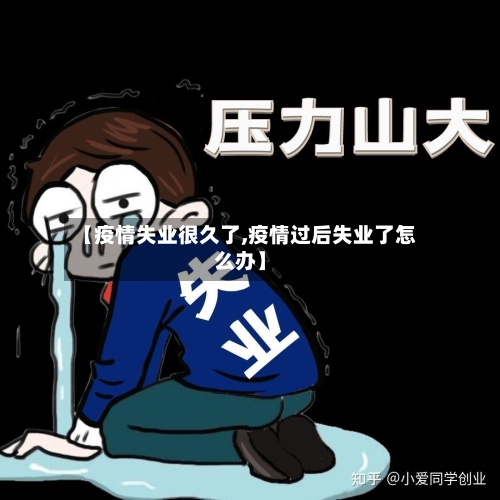 【疫情失业很久了,疫情过后失业了怎么办】