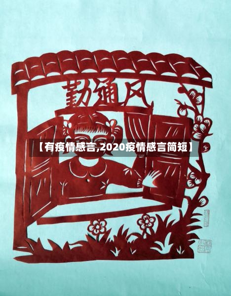 【有疫情感言,2020疫情感言简短】