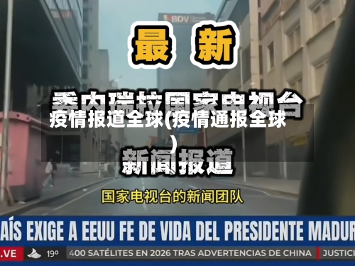 疫情报道全球(疫情通报全球)-第3张图片
