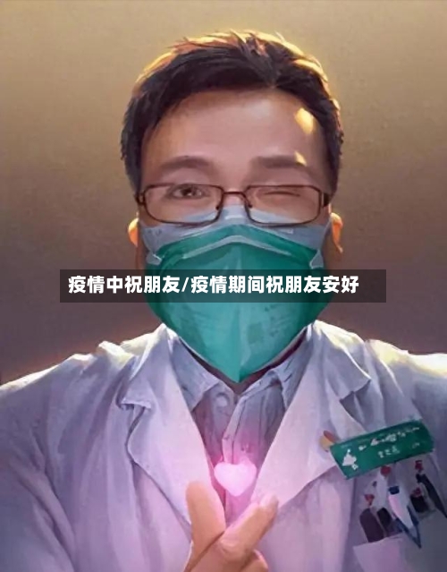 疫情中祝朋友/疫情期间祝朋友安好-第3张图片
